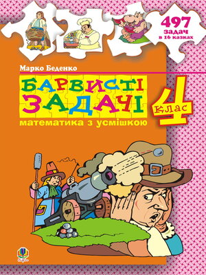 cover image of Барвисті задачі. 4 клас.Збірник задач.
